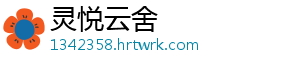 灵悦云舍
